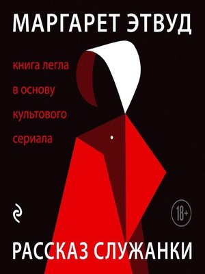 Рассказ Служанки - Audiobook